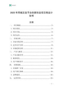 2025年同城交友平臺創新創業項目商業計劃書