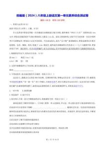 統編版（2024）八年級上冊語文第一單元素養綜合測試卷（含答案）