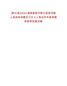 [新化縣]2025湖南婁底市新化縣西河鎮人民政府招聘見習生3人筆試歷年參考題庫附帶答案詳解