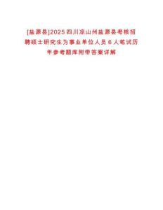[鹽源縣]2025四川涼山州鹽源縣考核招聘碩士研究生為事業單位人員6人筆試歷年參考題庫附帶答案詳解