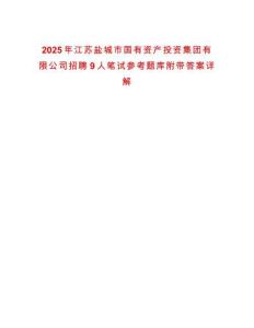 2025年江蘇鹽城市國有資產投資集團有限公司招聘9人筆試參考題庫附帶答案詳解