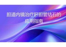 膽道內鏡治療肝膽管結石的應用指南2025