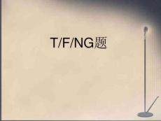 雅思判斷題TFNG-讓你蒙都能對一半