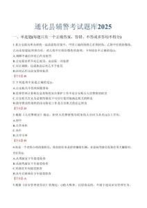 通化縣輔警考試題庫2025
