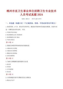 郴州市直衛生事業單位招聘衛生專業技術人員考試真題2024