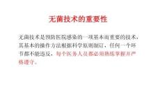 新版無(wú)菌技術(shù)操作
