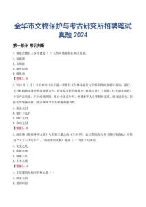 金華市文物保護與考古研究所招聘筆試真題2024