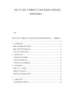 2025至2030中國酸棗汁行業運營態勢與投資前景調查研究報告