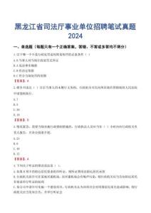 黑龍江省司法廳事業單位招聘筆試真題2024