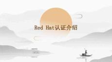 2025年Redhat認證介紹課件
