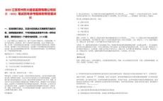 2025江蘇蘇州東大建設監(jiān)理有限公司綜合（423）筆試歷年參考題庫附帶答案詳解