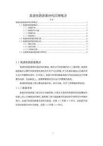 高速鐵路路基結(jié)構(gòu)沉降概述【2100字】