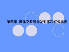 紅外輻射測溫理論第04章