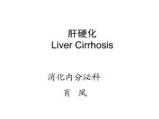 肝硬化完整版本