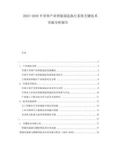 2025-2030半導(dǎo)體產(chǎn)業(yè)智能制造執(zhí)行系統(tǒng)關(guān)鍵技術(shù)突破分析報(bào)告