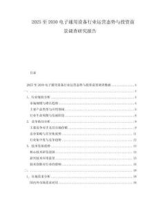 2025至2030電子通用設備行業運營態勢與投資前景調查研究報告