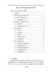 黑寶山水庫壩型方案比選分析案例【9300字】