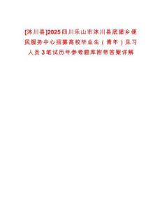 [沐川縣]2025四川樂山市沐川縣底堡鄉便民服務中心招募高校畢業生（青年）見習人員3筆試歷年參考題庫附帶答案詳解