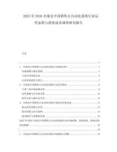2025至2030全球及中國銷售點自動化系統行業運營態勢與投資前景調查研究報告