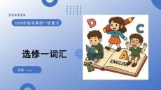 2026高考英語 譯林2020版選修1詞匯 復習課件