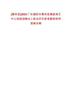 [惠來縣]2025廣東揭陽市惠來縣潮劇演藝中心校園招聘6人筆試歷年參考題庫附帶答案詳解