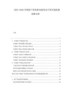 2025-2030全球海產貿易格局演變及中國市場機遇前瞻分析