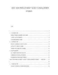 2025-2030網絡安全保險產品設計與風險定價模型開發報告
