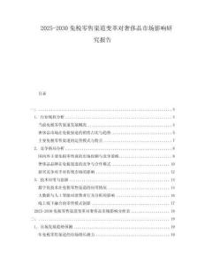 2025-2030免稅零售渠道變革對奢侈品市場影響研究報告