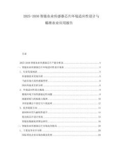 2025-2030智能農業傳感器芯片環境適應性設計與精準農業應用報告