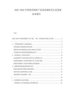 2025-2030中國體育保險產品需求調研及行業發展前景報告