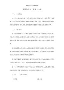 通風與空調工程施工方案