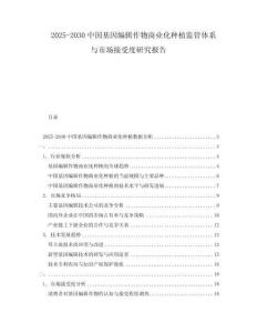 2025-2030中國基因編輯作物商業化種植監管體系與市場接受度研究報告