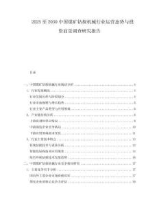 2025至2030中國(guó)煤礦鉆探機(jī)械行業(yè)運(yùn)營(yíng)態(tài)勢(shì)與投資前景調(diào)查研究報(bào)告