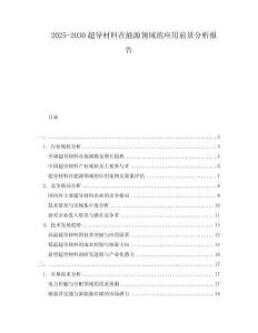 2025-2030超導(dǎo)材料在能源領(lǐng)域的應(yīng)用前景分析報告