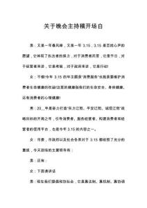 關(guān)于晚會(huì)主持稿開(kāi)場(chǎng)白