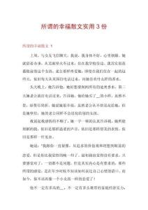 所謂的幸福散文實用3份