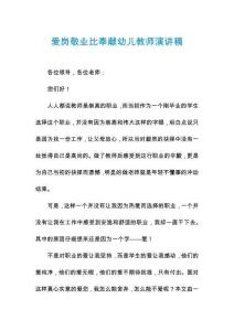 愛(ài)崗敬業(yè)比奉獻(xiàn)幼兒教師演講稿