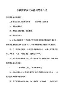 學(xué)校剪彩儀式主持詞范本3份