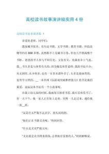 高校讀書(shū)故事演講稿實(shí)用4份