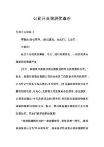 公司開(kāi)業(yè)致辭優(yōu)選份