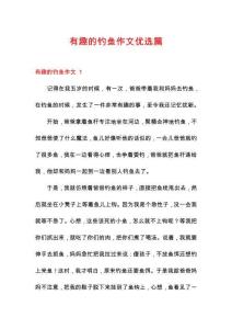有趣的釣魚作文優選篇