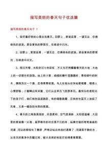 描寫美麗的春天句子優選篇