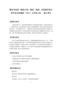 整本書閱讀《朝花夕拾》 精讀、略讀、瀏覽  教學設計  初中語文統編版（2024）七年級上冊   第三單元