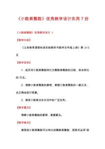《小數乘整數》優秀教學設計實用7份