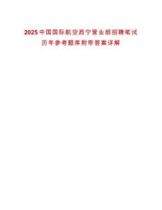 2025中國國際航空西寧營業部招聘筆試歷年參考題庫附帶答案詳解