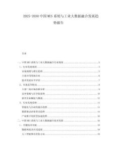 2025-2030中國MES系統與工業大數據融合發展趨勢報告