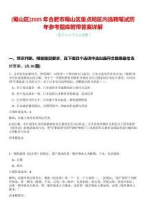 [蜀山區]2025年合肥市蜀山區重點局區內選聘筆試歷年參考題庫附帶答案詳解
