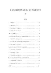 公辦幼兒園教師課程領導力提升的典型案例研究