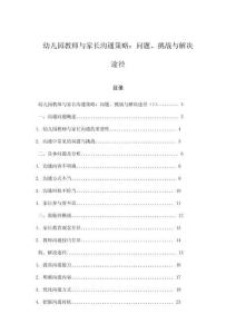 幼兒園教師與家長溝通策略：問題、挑戰與解決途徑