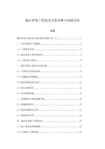 拋石護(hù)坡工程技術(shù)方案詳解與實(shí)踐應(yīng)用